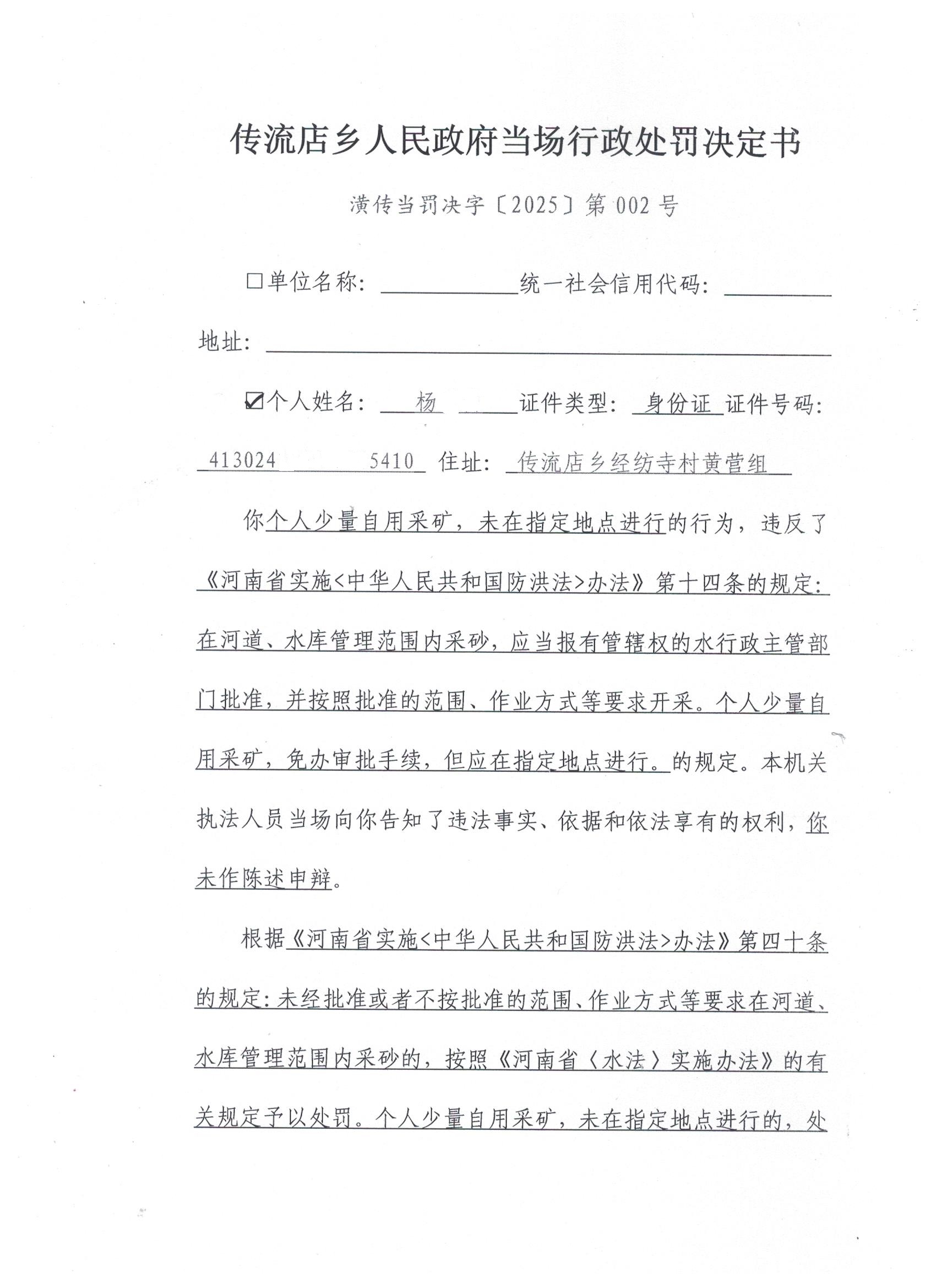 传流店乡人民政府行政处罚决定书潢传当罚决字〔2025〕第002号