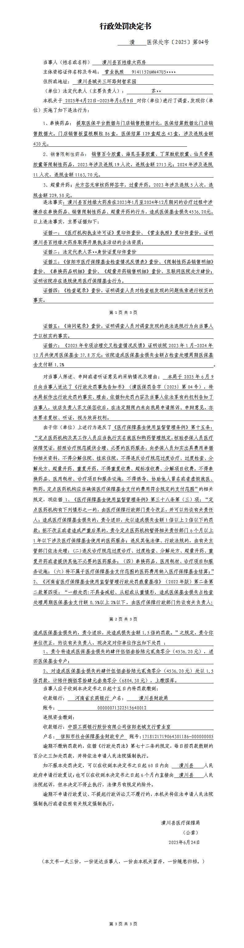 潢川县医疗保障局行政处罚决定书潢医保处字〔2025〕第04号
