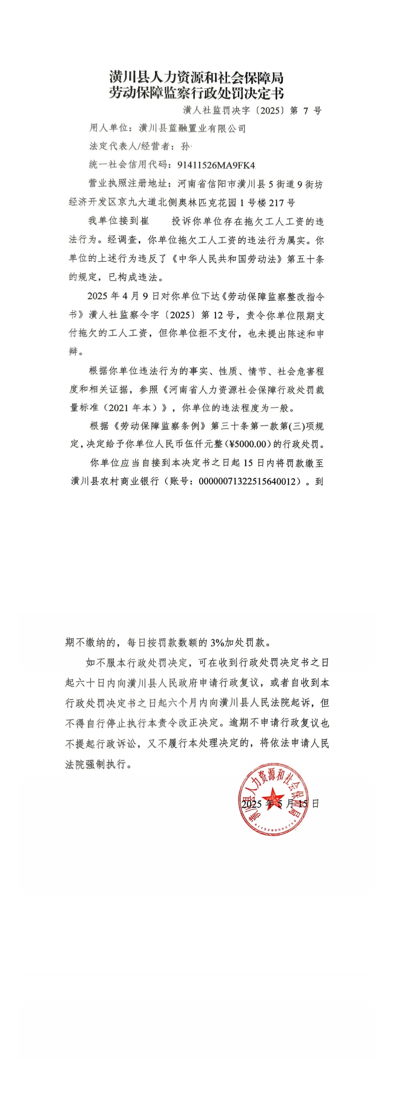 潢川县人力资源和社会保障局劳动保障监察行政处罚决定书潢人社监罚决字〔2025〕第7号