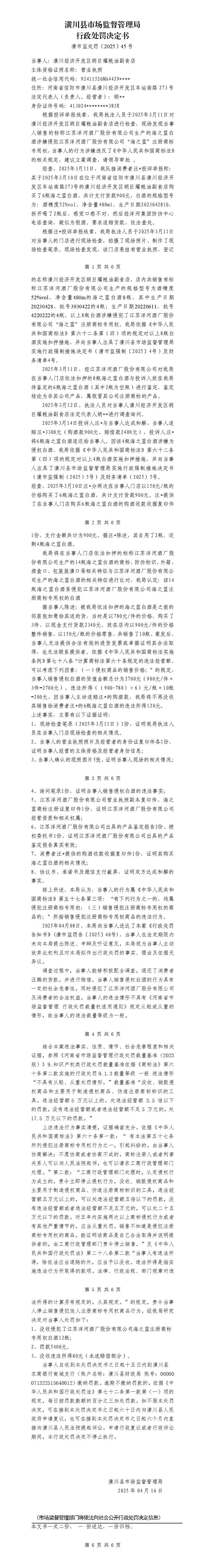 潢川县市场监督管理局行政处罚决定书潢市监处罚〔2025〕45号