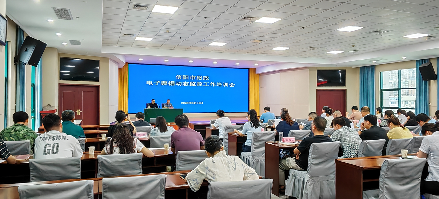 信阳市财政局成功举办财政电子票据动态监控工作培训会