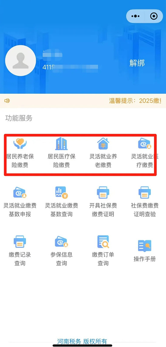 图文解读：个人社保申报、缴费业务网上办理步骤