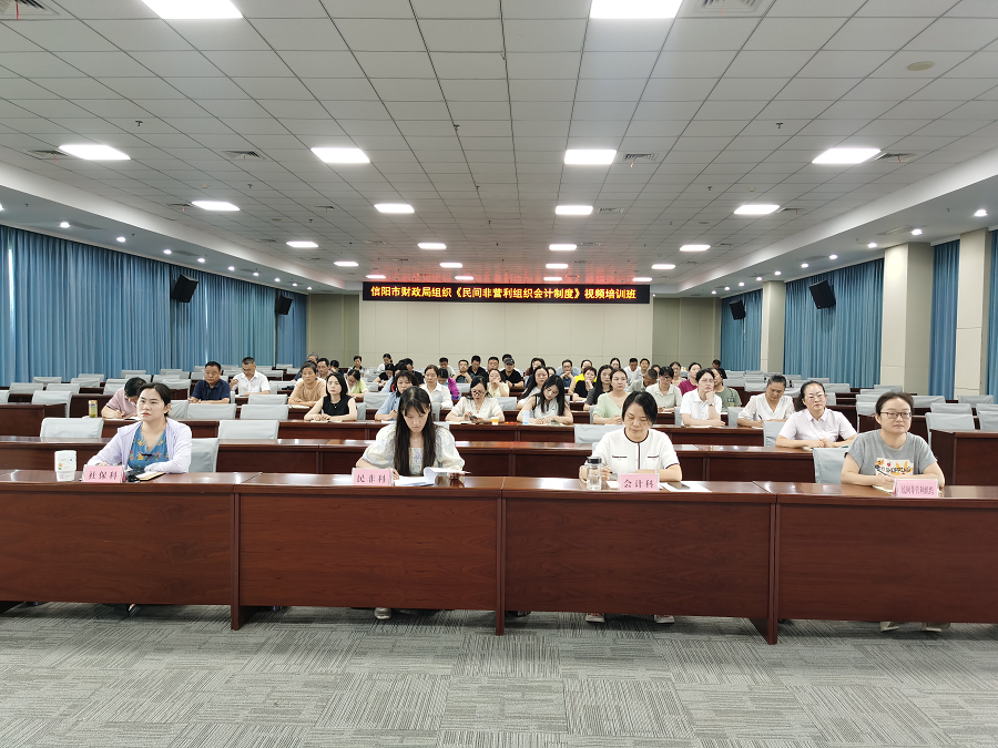 信阳市财政局开展《民间非营利组织会计制度》视频培训助力社会组织财务规范化建设