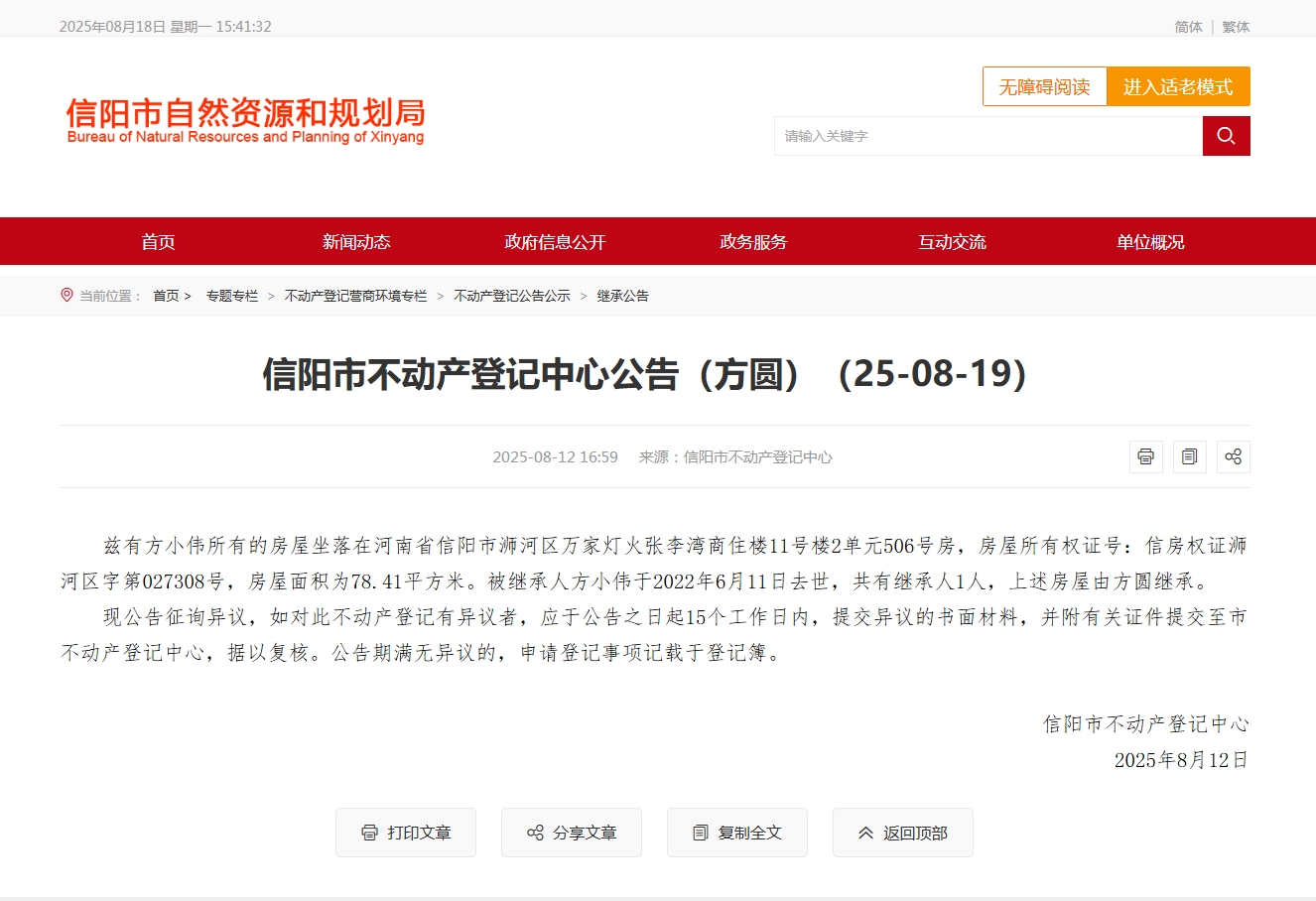 撤销不动产继承公告的公告（方圆）