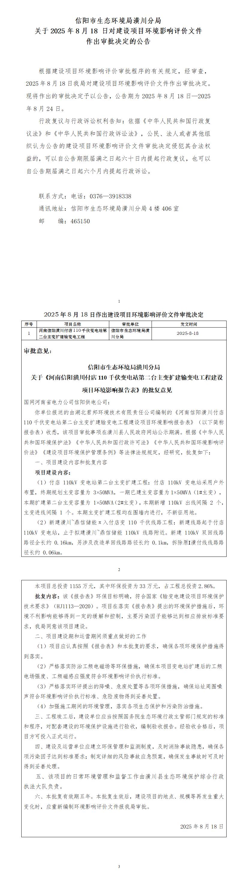 信阳市生态环境局潢川分局 关于2025年8月18日对建设项目环境影响评价文件 作出审批决定的公告