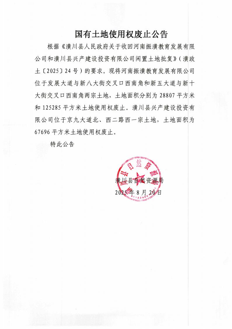 国有土地使用权废止公告