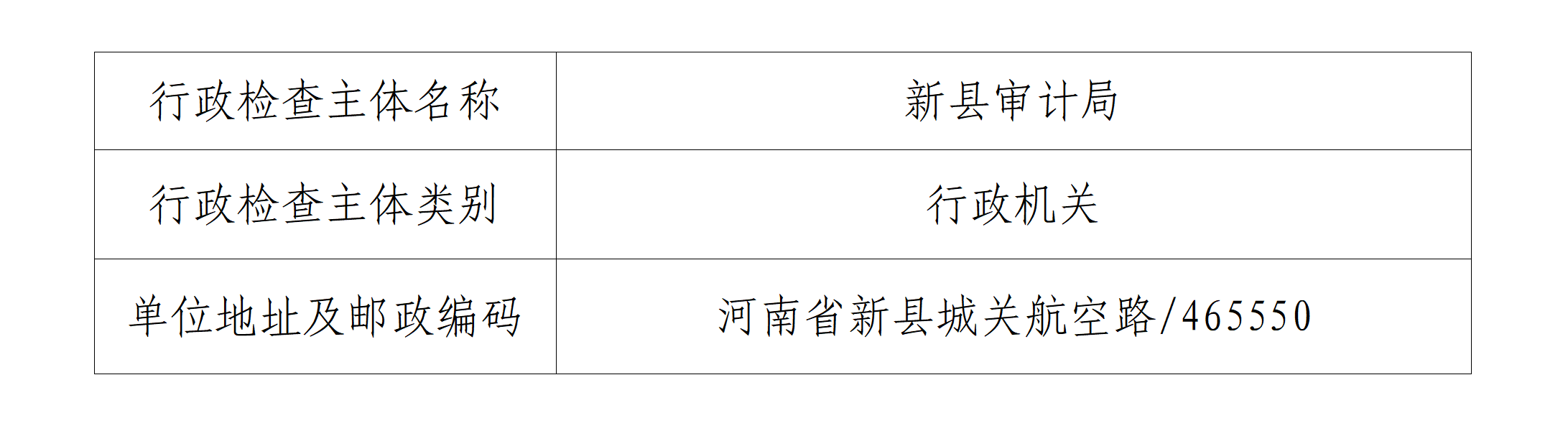 新县审计局涉企行政检查主体