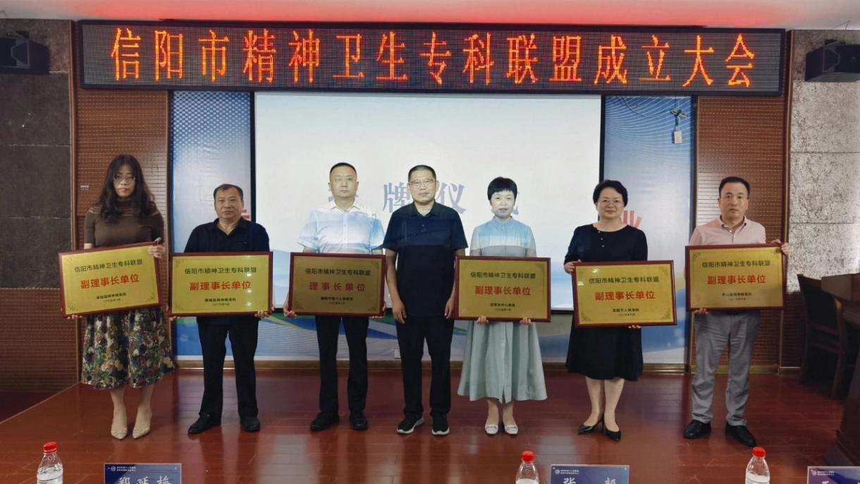 信阳市精神卫生专科联盟正式成立——擘画区域精神健康服务新蓝图