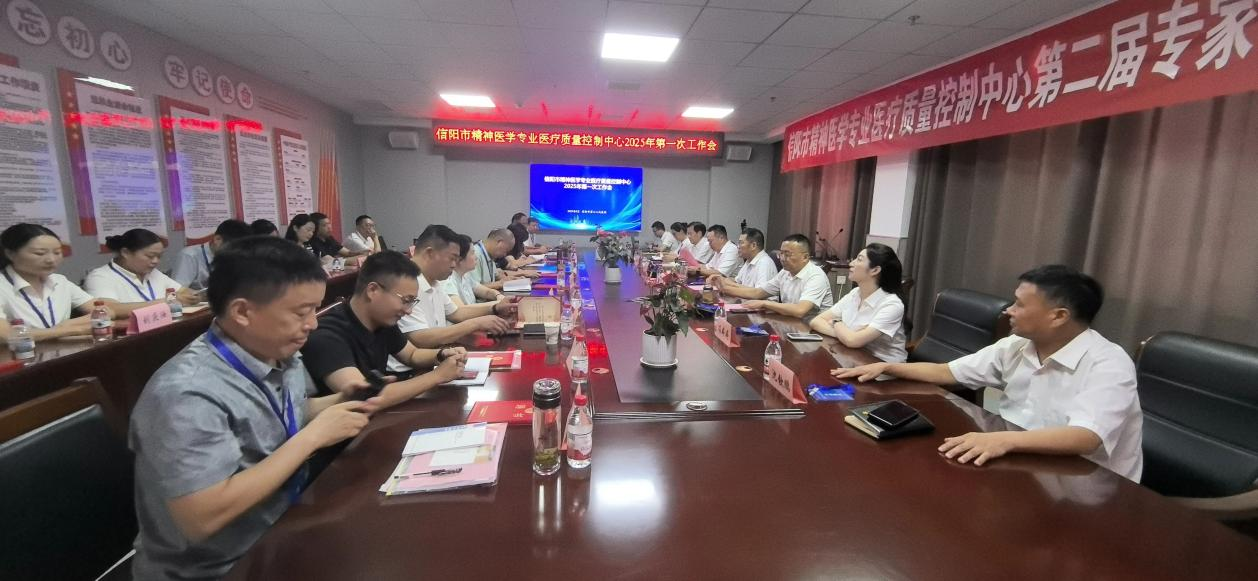 信阳市精神医学专业医疗质量控制中心   2025年第一次会议暨专题培训会顺利召开