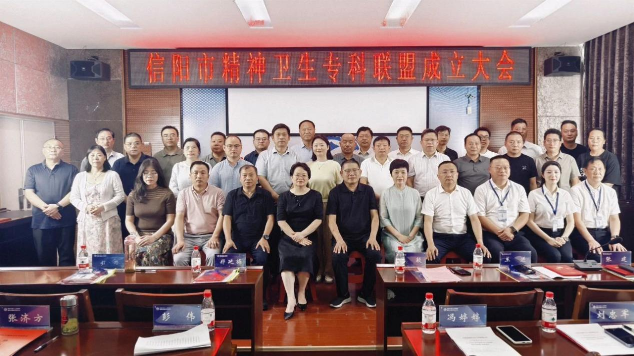 信阳市精神卫生专科联盟正式成立——擘画区域精神健康服务新蓝图