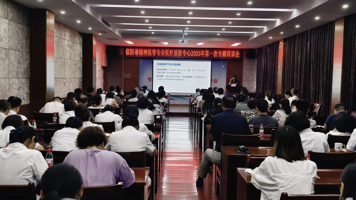 信阳市精神医学专业医疗质量控制中心   2025年第一次会议暨专题培训会顺利召开