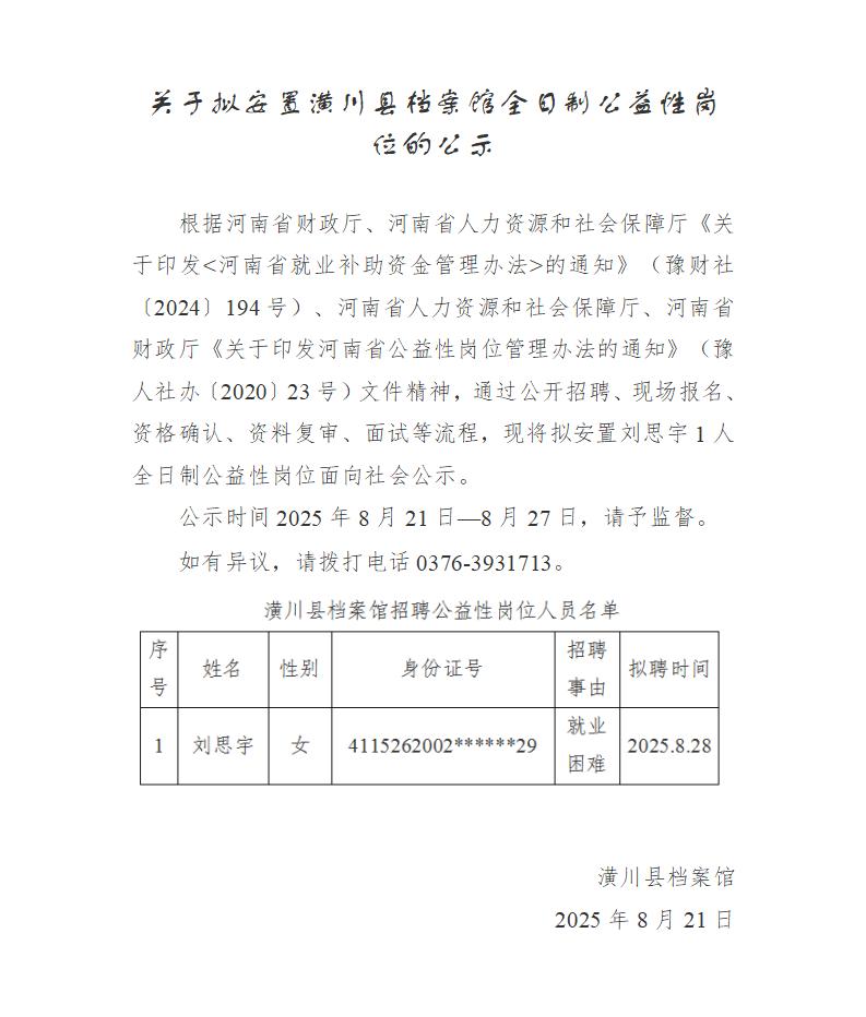 关于拟安置潢川县档案馆全日制公益性岗位的公示