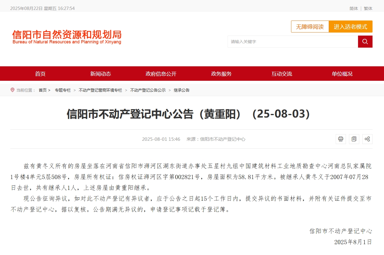 撤销不动产继承公告的公告（黄重阳）