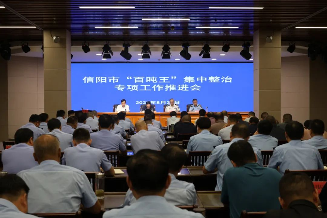 信阳市召开“百吨王”集中整治 专项工作推进会