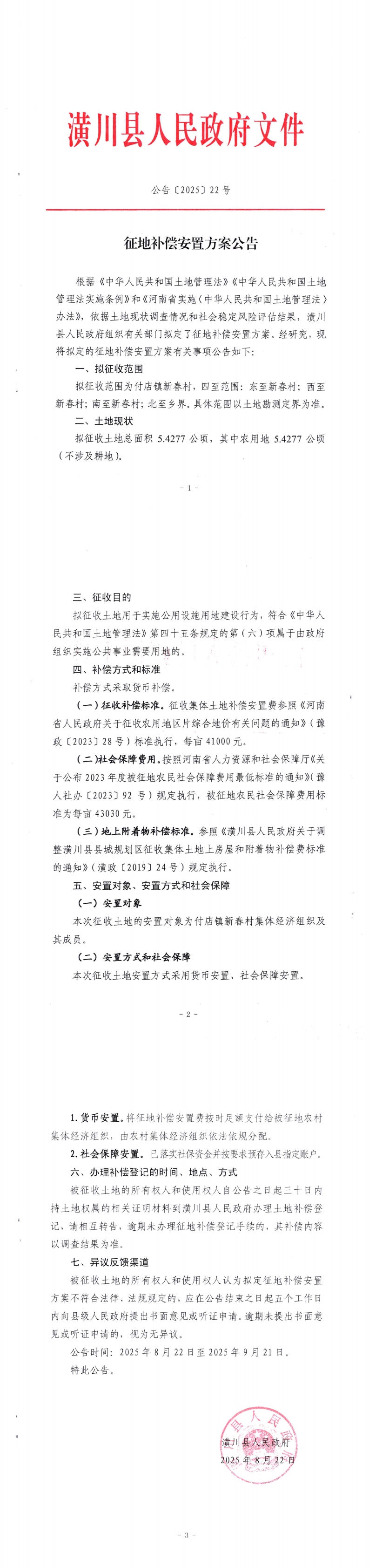 公告〔2025〕22号 征地补偿安置方案公告