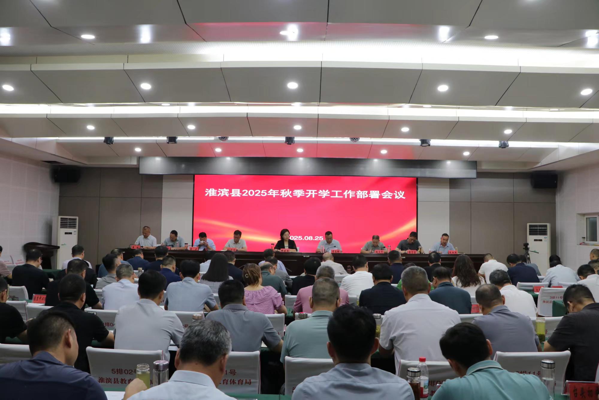 淮滨县教体局召开2025年秋季开学工作部署会议
