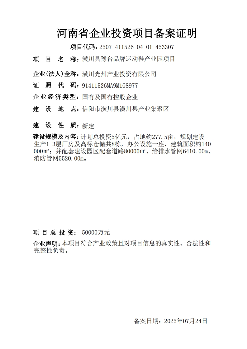 潢川县豫台品牌运动鞋产业园项目