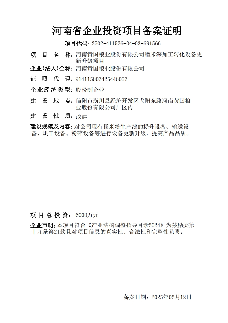 河南黄国粮业股份有限公司稻米深加工转化设备更新升级项目