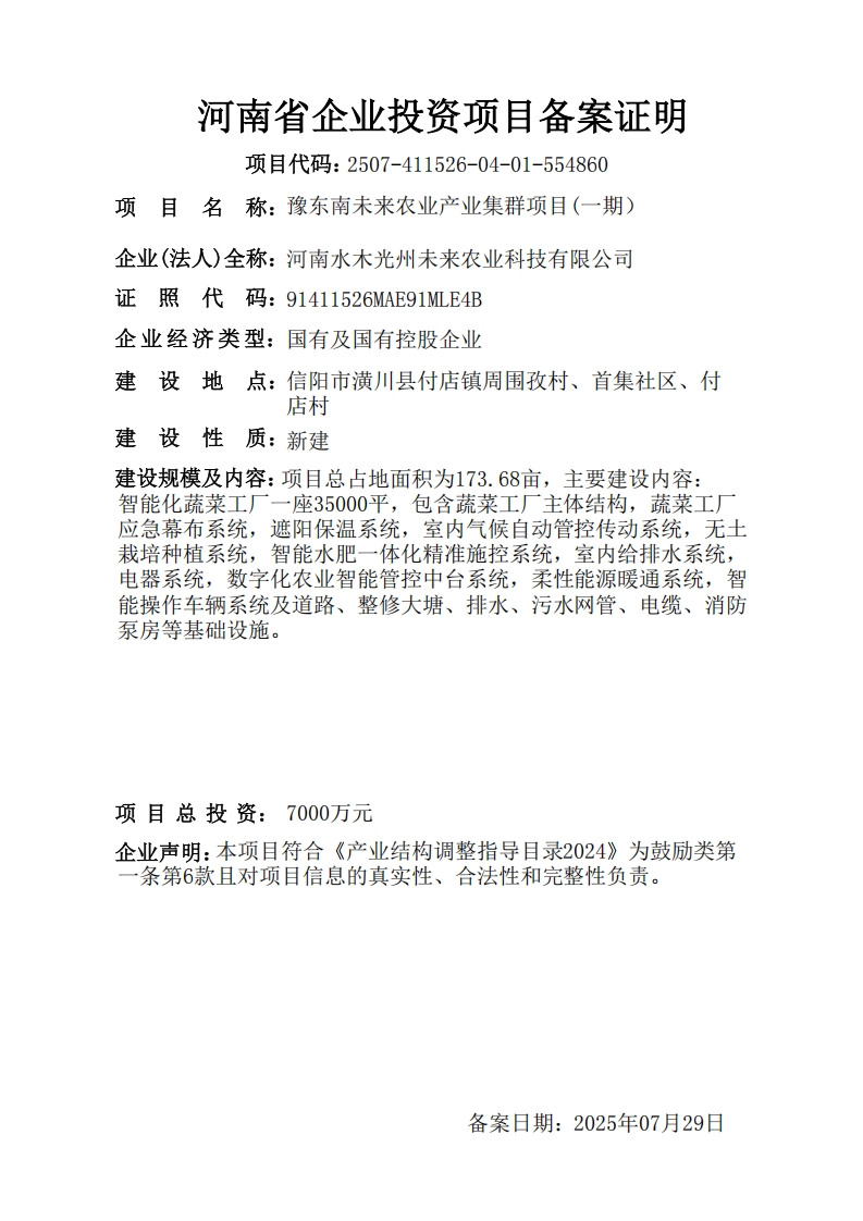 豫东南未来农业产业集群项目(一期）