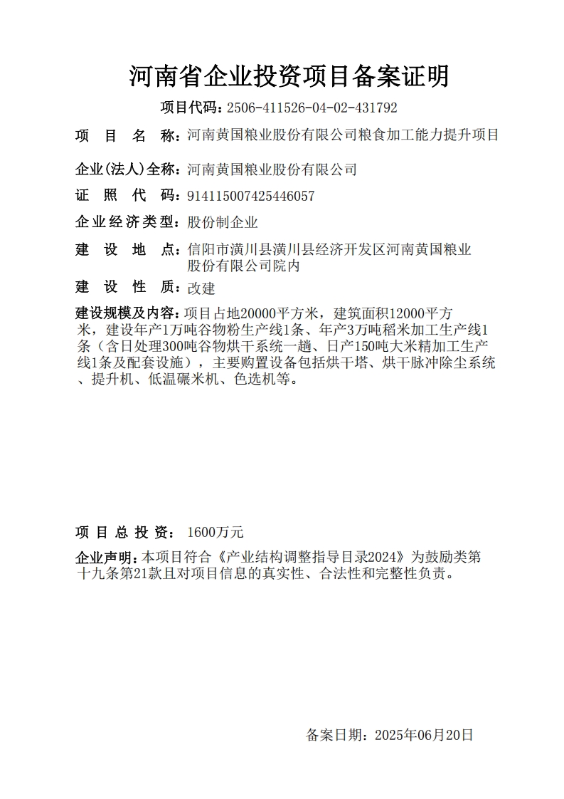 河南黄国粮业股份有限公司粮食加工能力提升项目