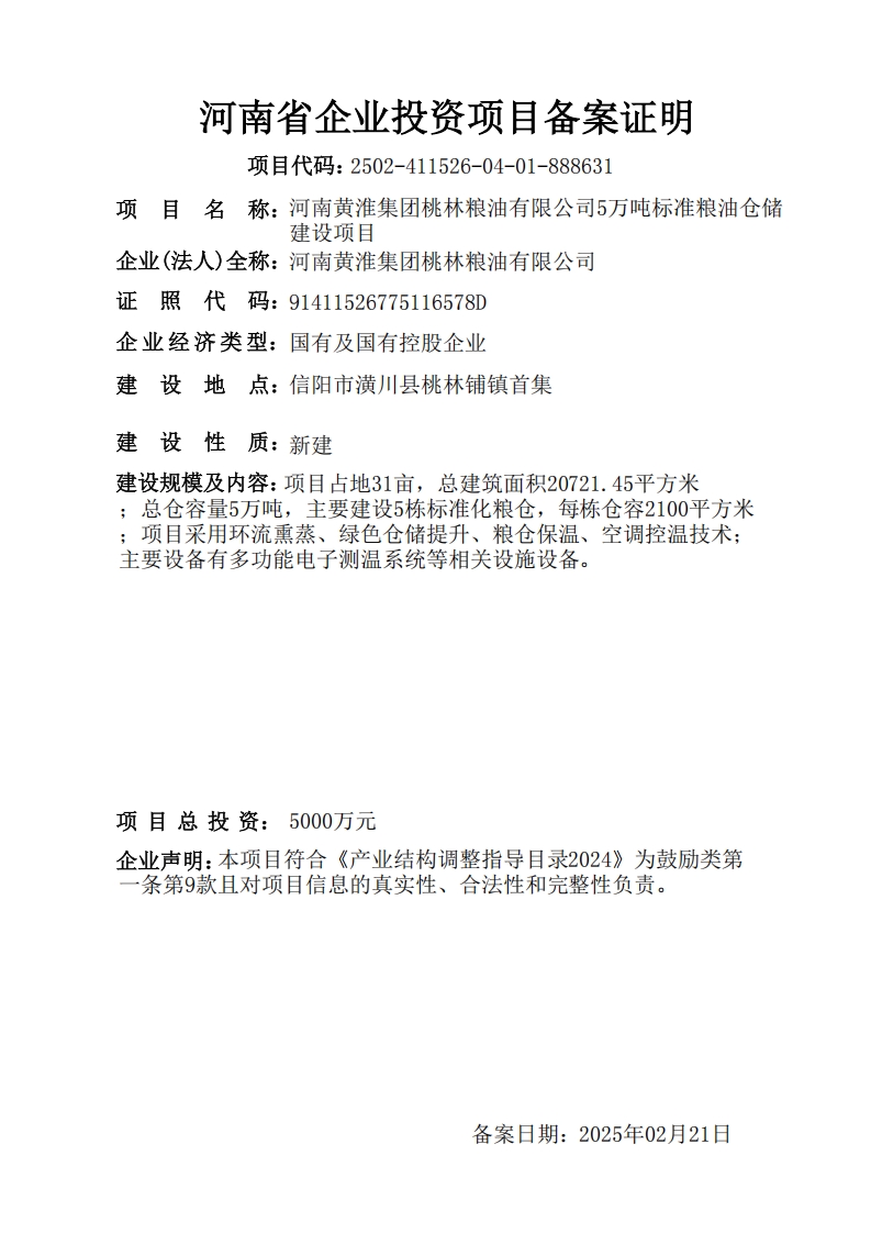 河南黄淮集团桃林粮油有限公司5万吨标准粮油仓储建设项目