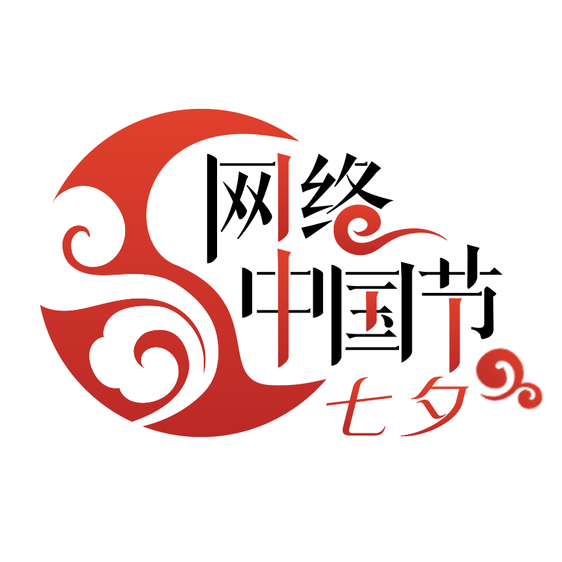 网络中国节·七夕