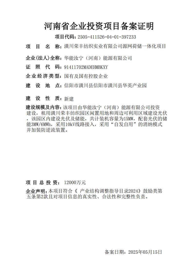 潢川荣丰纺织实业有限公司源网荷储一体化项目