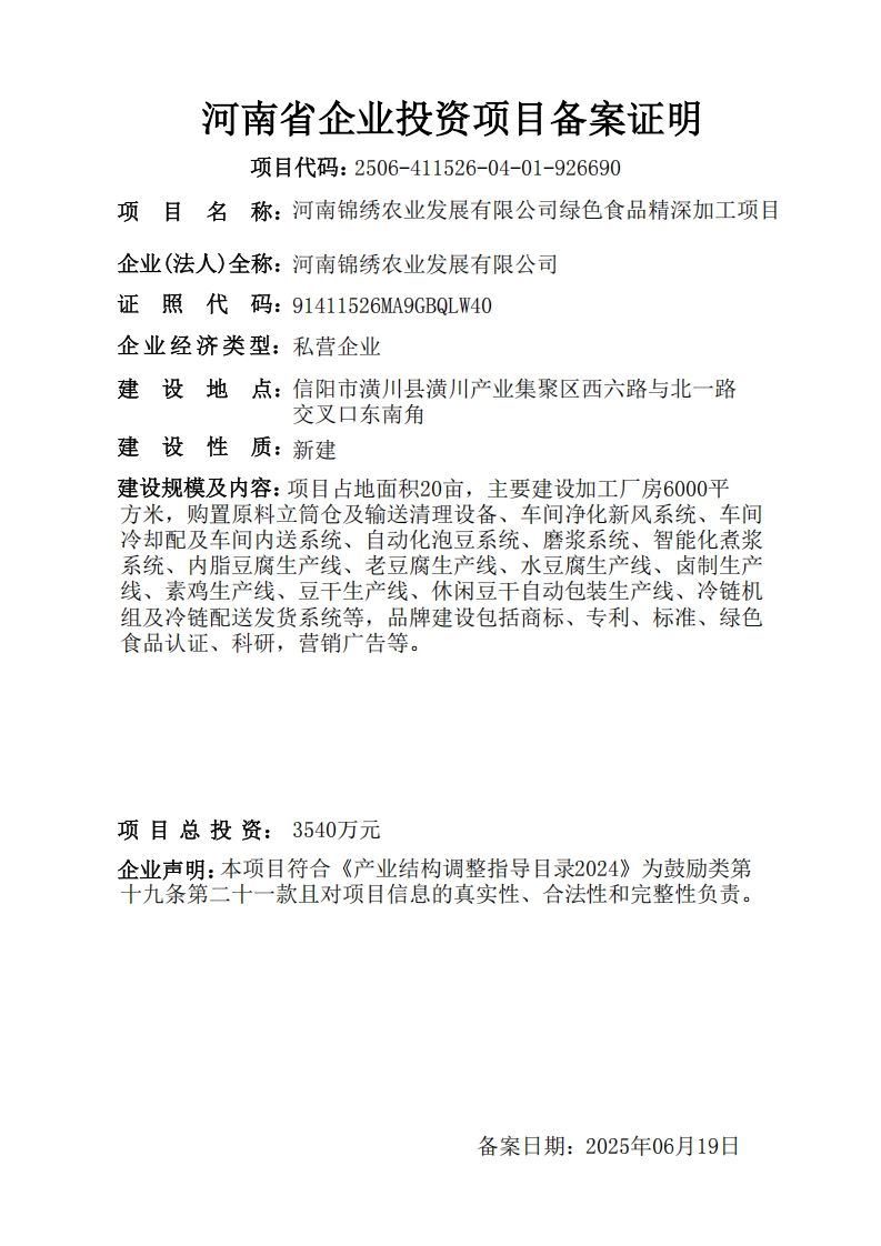 河南锦绣农业发展有限公司绿色食品精深加工项目
