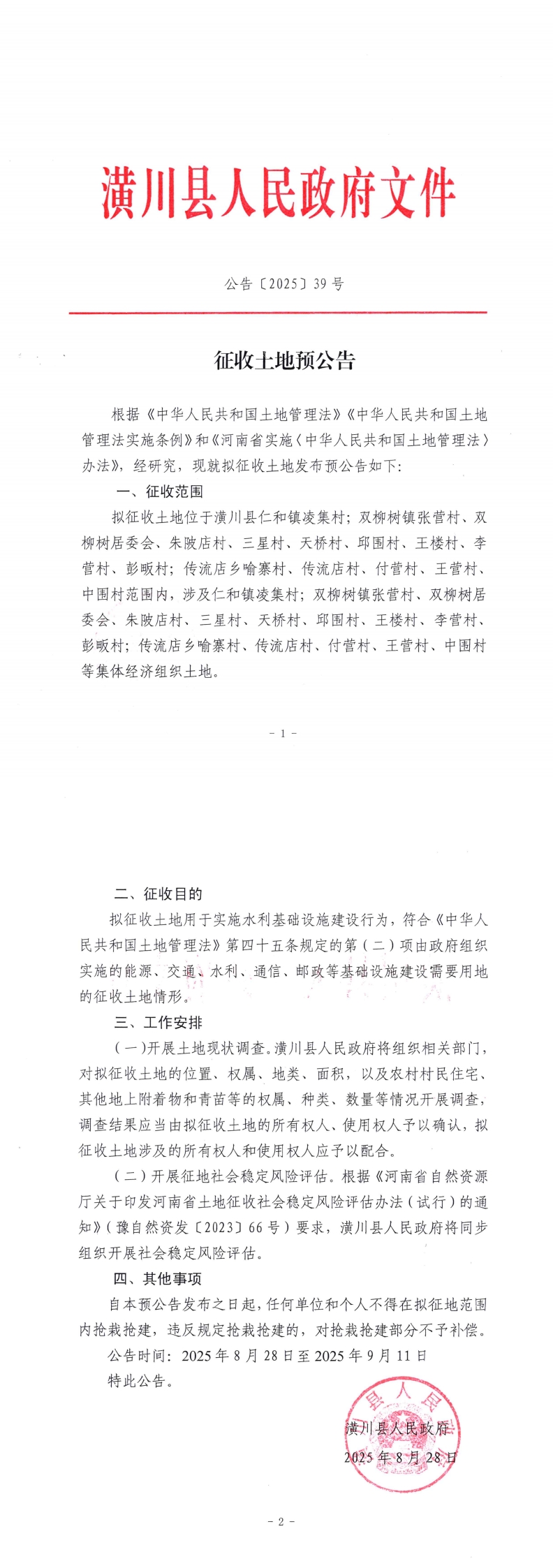 公告〔2025〕39号 征收土地预公告