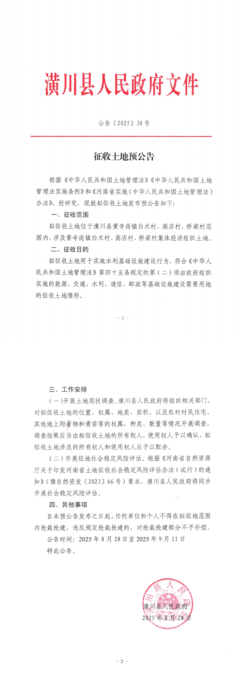 公告〔2025〕38号 征收土地预公告