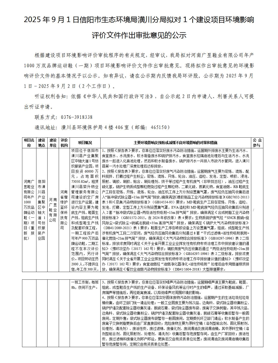 2025年9月1日信阳市生态环境局潢川分局拟对1个建设项目环境影响评价文件作出审批意见的公示