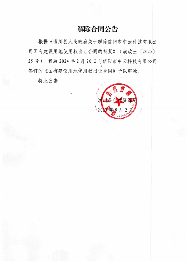 解除合同公告