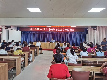 平昌关镇开展开学前食品安全培训 严守校园饮食安全关