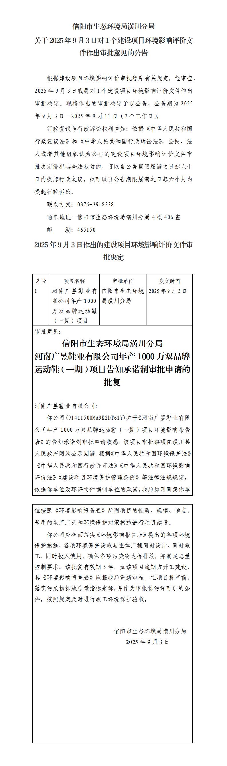 信阳市生态环境局潢川分局关于2025年9月3日对1个建设项目环境影响评价文件作出审批意见的公告