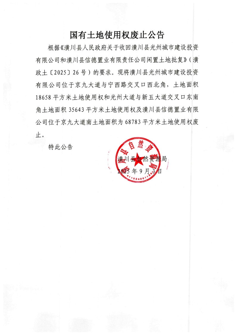国有土地使用权废止公告