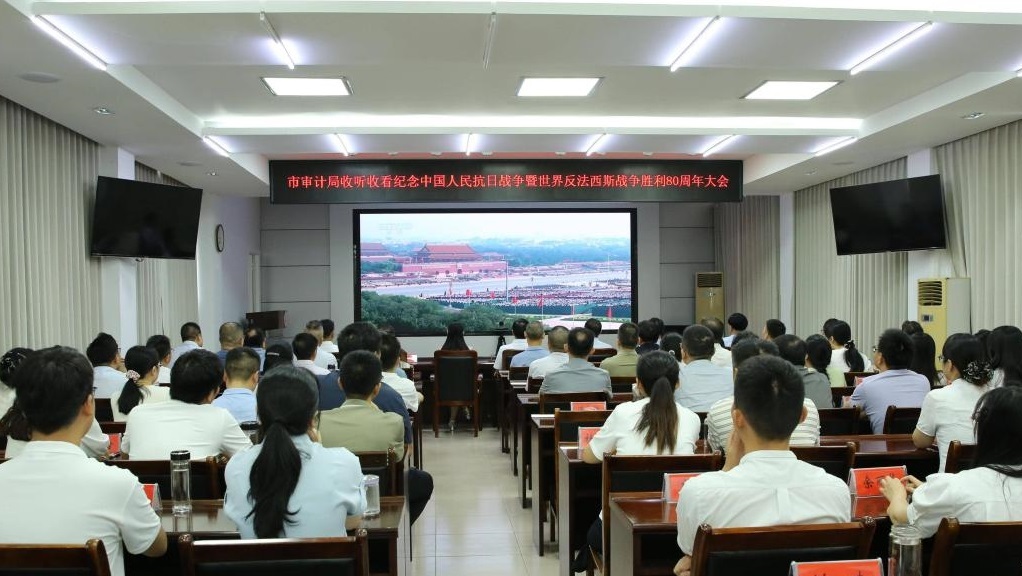 市审计局收听收看纪念中国人民抗日战争暨世界反法西斯战争胜利80周年大会