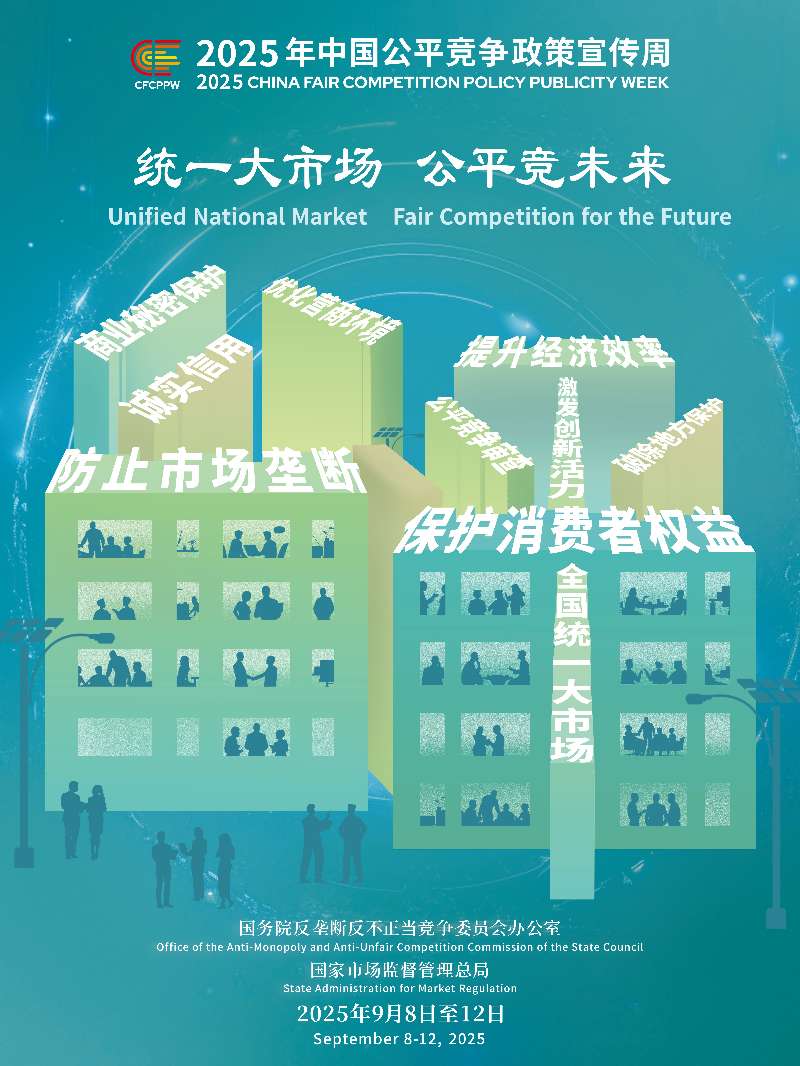 统一大市场 公平竞未来——2025年中国公平竞争政策宣传周来了