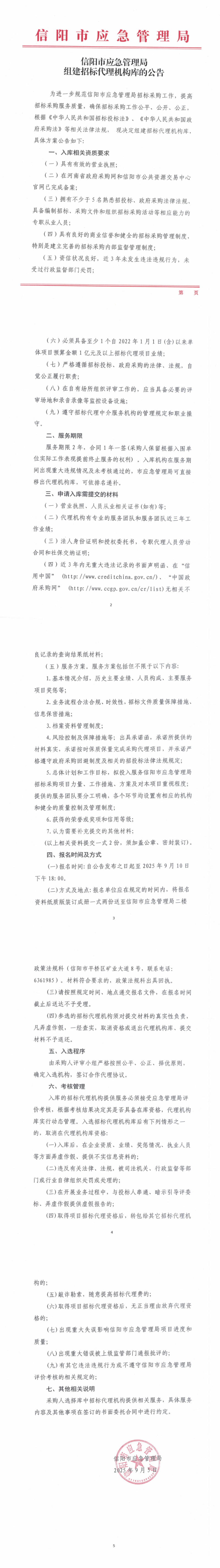 信阳市应急管理局组建招标代理机构库的公告