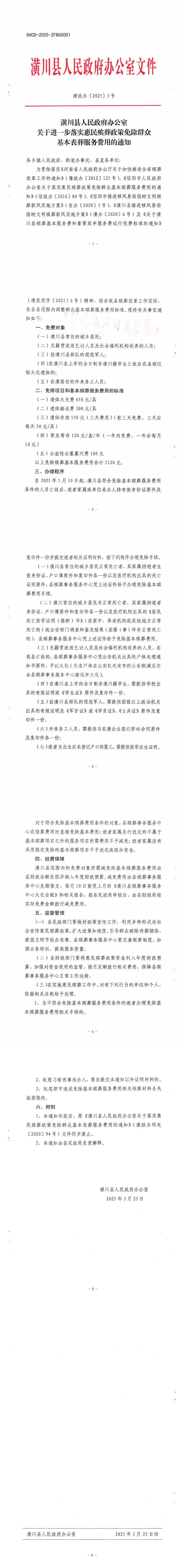 潢政办〔2025〕3号 潢川县人民政府办公室关于进一步落实惠民殡葬政策免除群众基本丧葬服务费用的通知