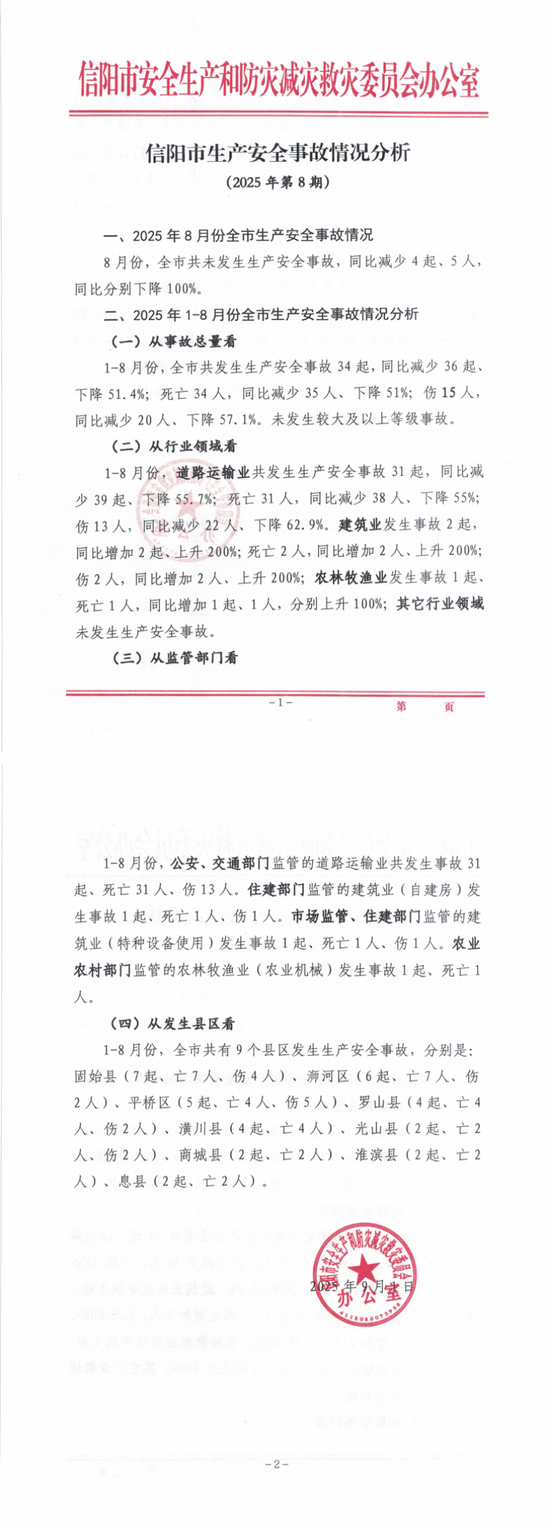 信阳市生产安全事故情况分析（2025年第8期）