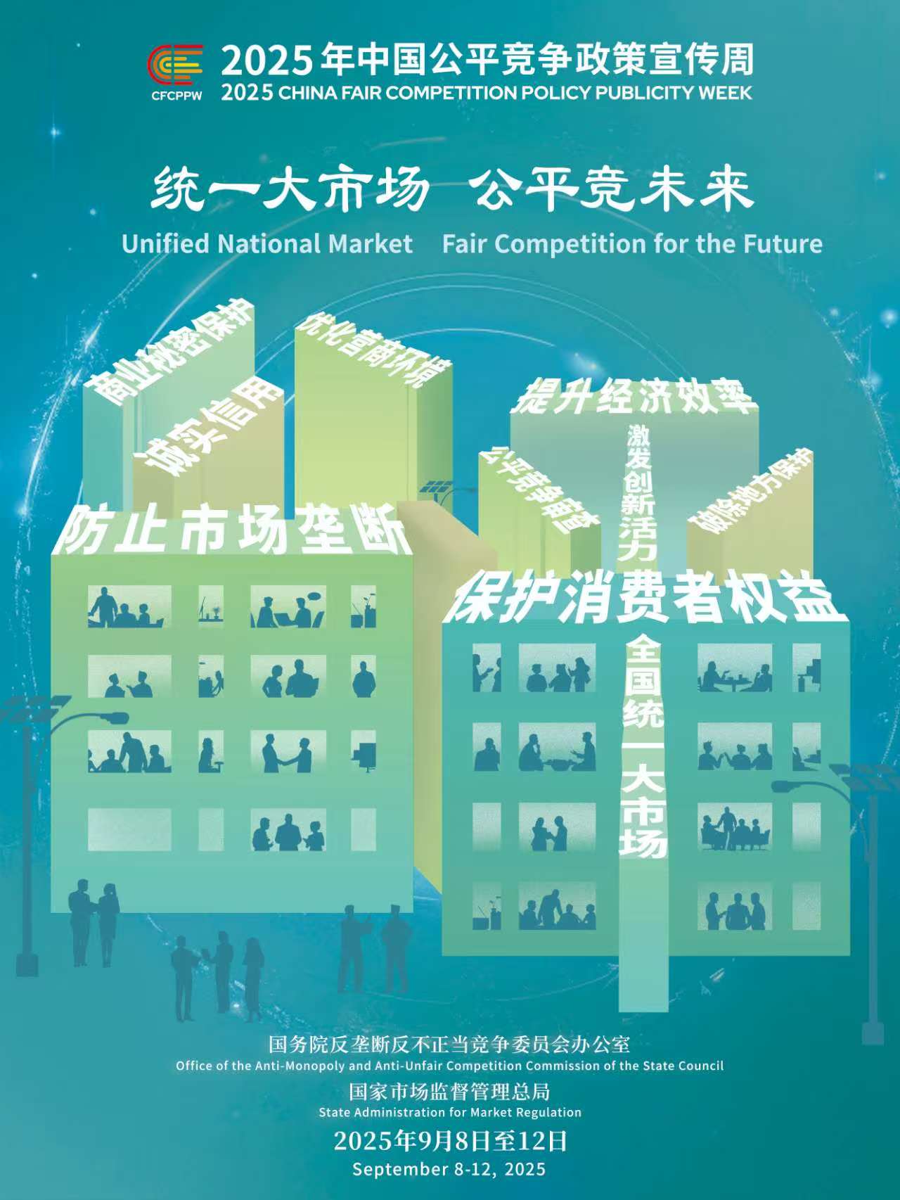 【2025年中国公平竞争政策宣传周】统一大市场 公平竞未来