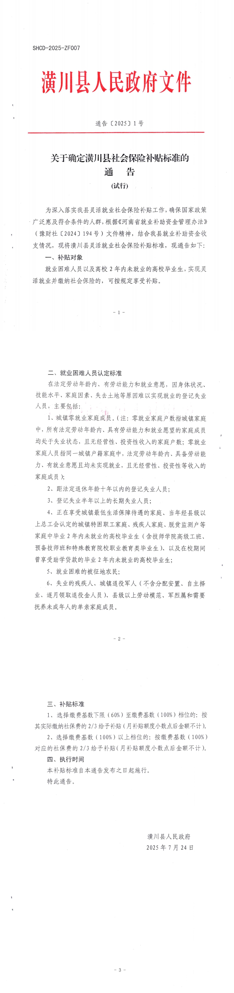 通告〔2025〕1号 关于确定潢川县社会保险补贴标准的通告
