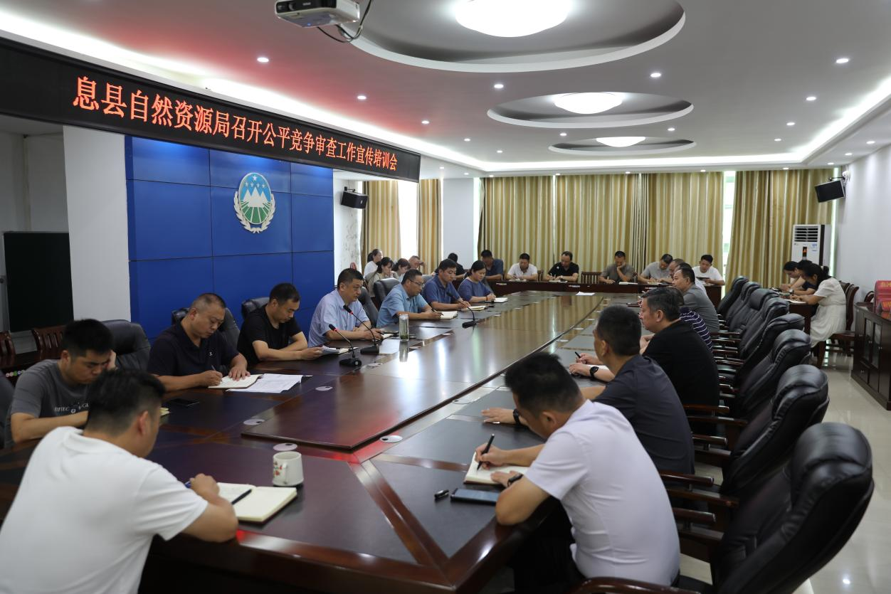 息县自然资源局召开公平竞争审查工作宣传培训会