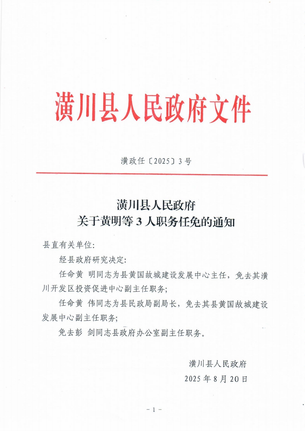 潢政任〔2025〕3号 潢川县人民政府关于王新卓等同志职务任免的通知