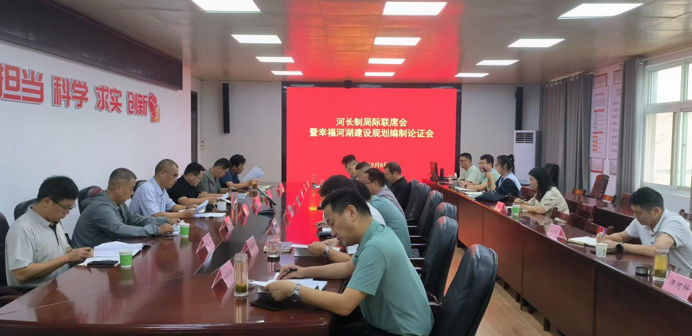 信阳市召开局际联席会暨幸福河湖建设 规划编制论证会