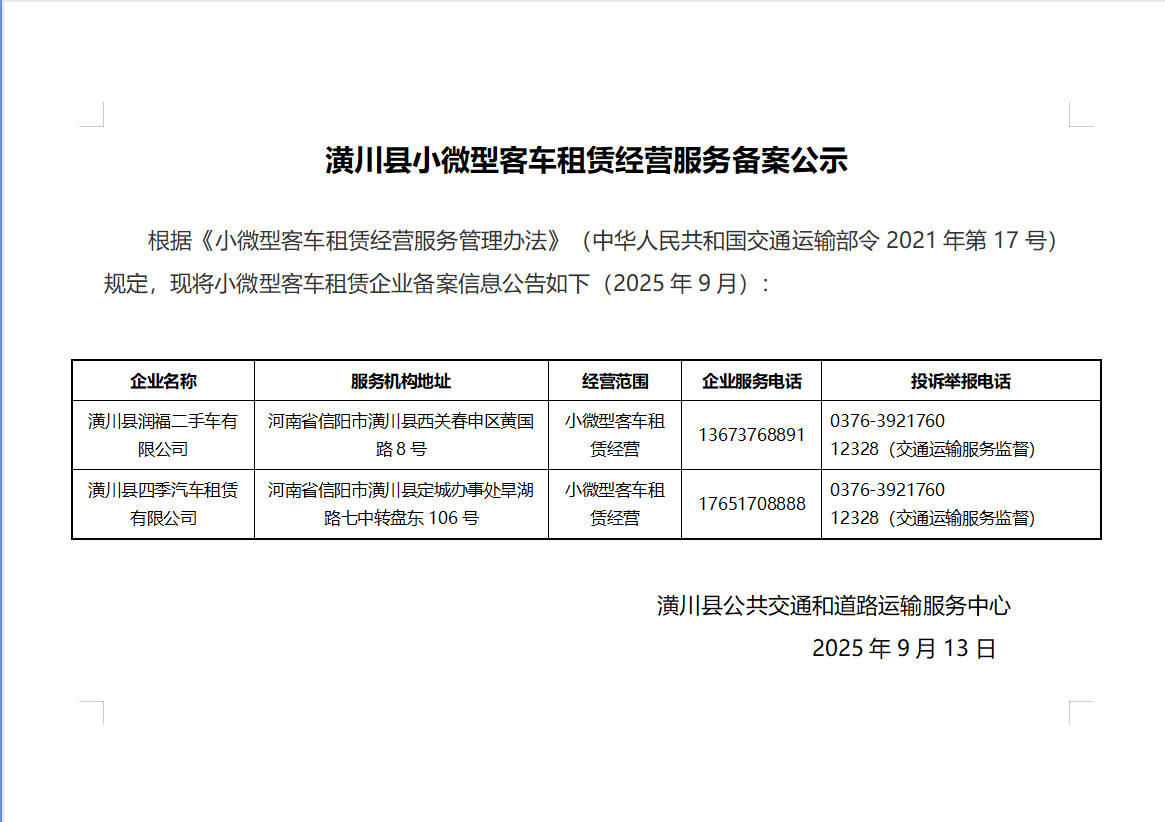 潢川县小微型客车租赁经营服务备案公示