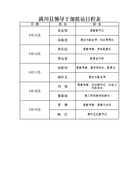 潢川县领导干部接访日程表