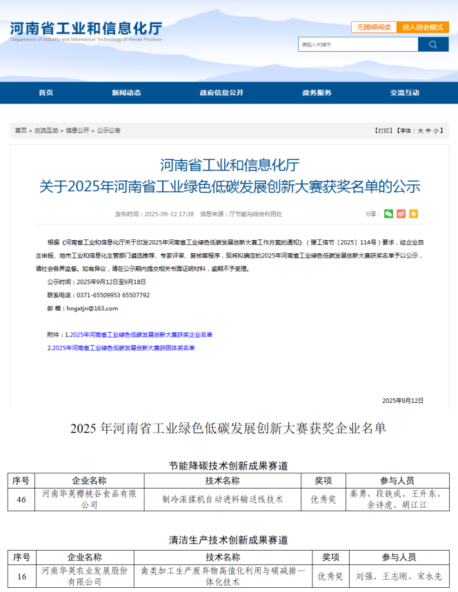技术创新赋能绿色发展  华英双企获省级优秀奖