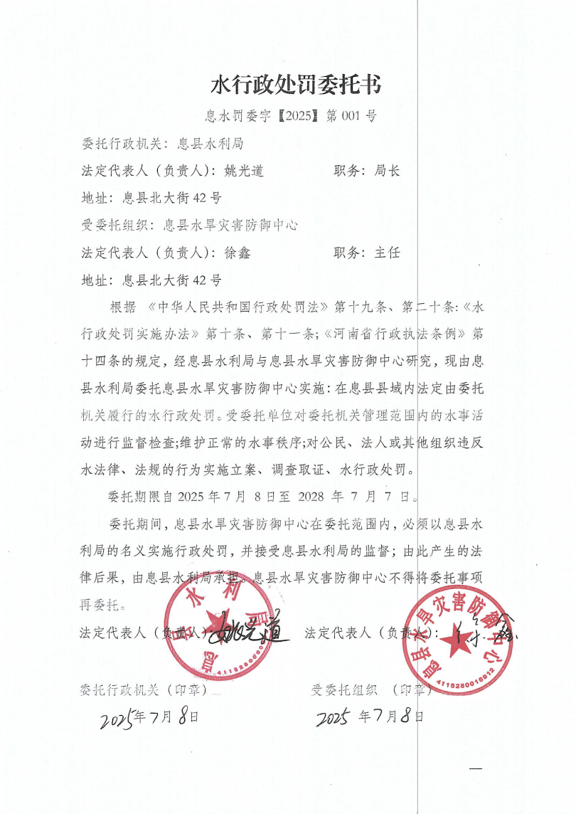 水行政处罚委托书