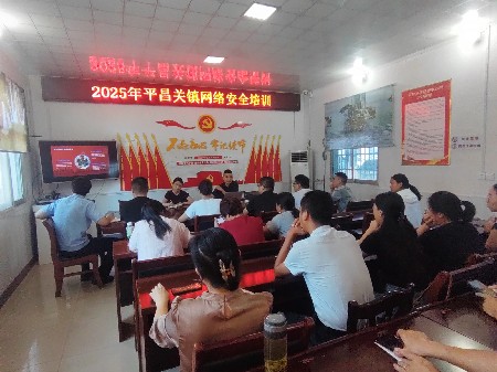 平昌关镇开展2025年网络安全培训